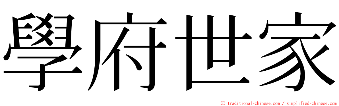 學府世家 ming font