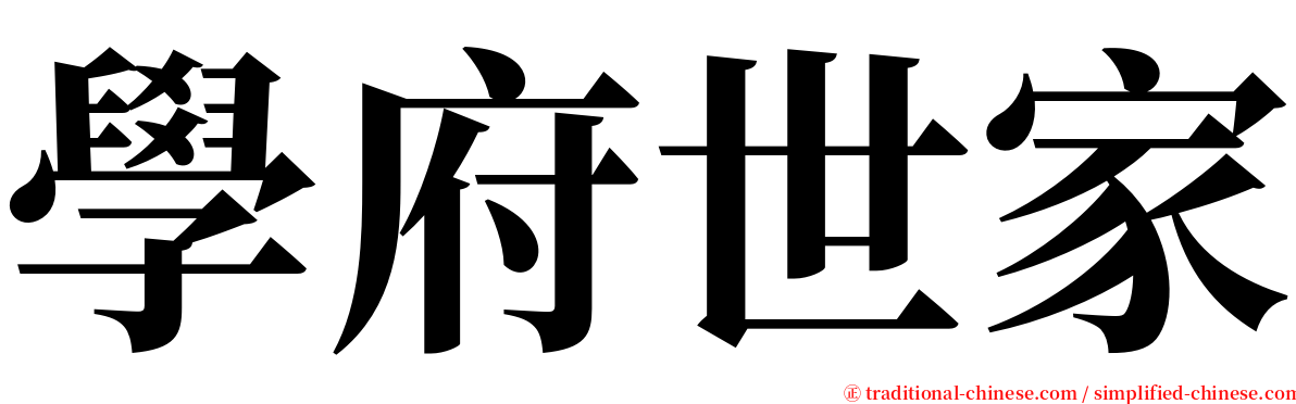 學府世家 serif font