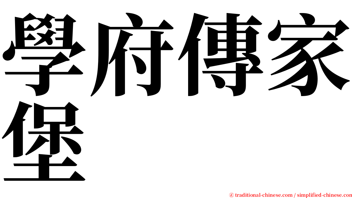 學府傳家堡 serif font