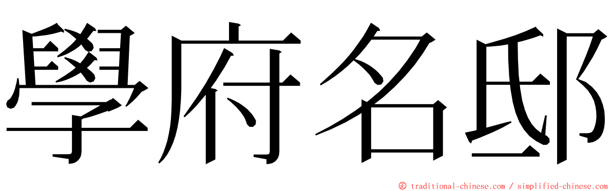 學府名邸 ming font