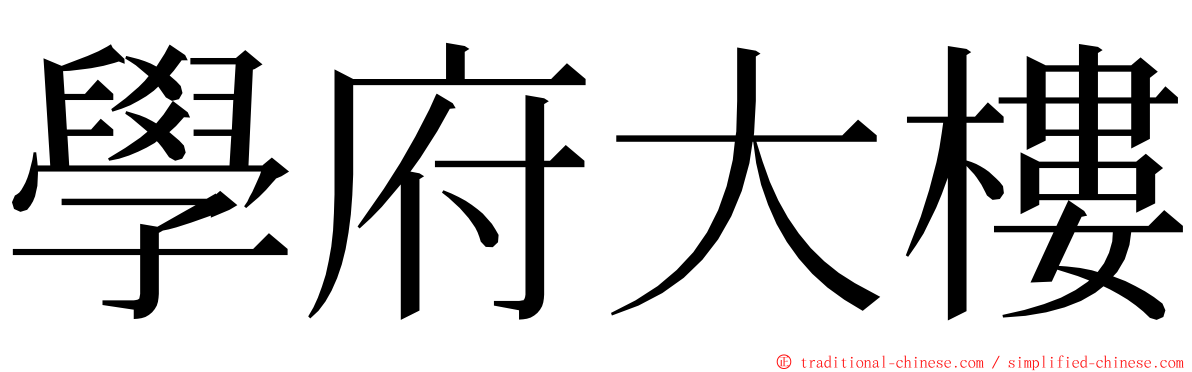 學府大樓 ming font