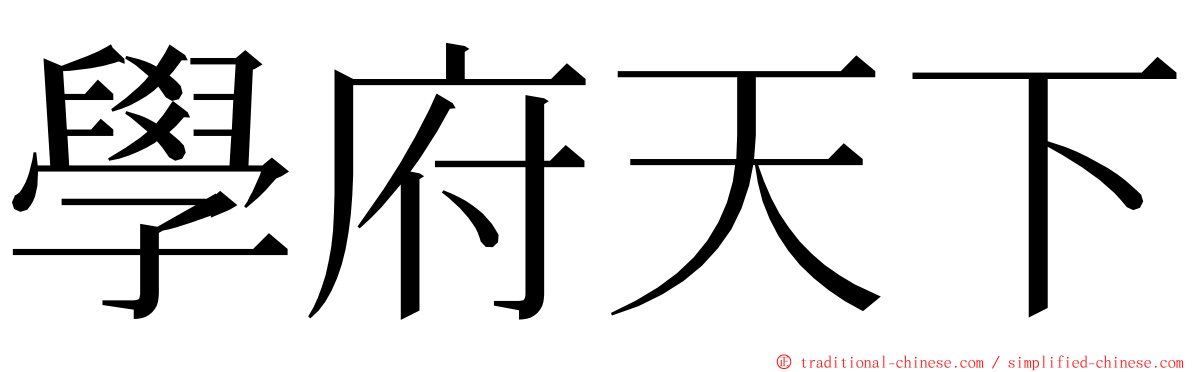 學府天下 ming font