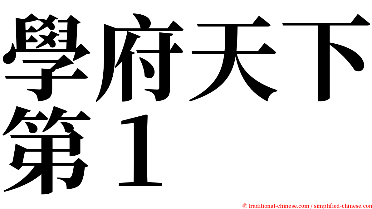 學府天下第１ serif font