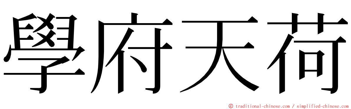 學府天荷 ming font