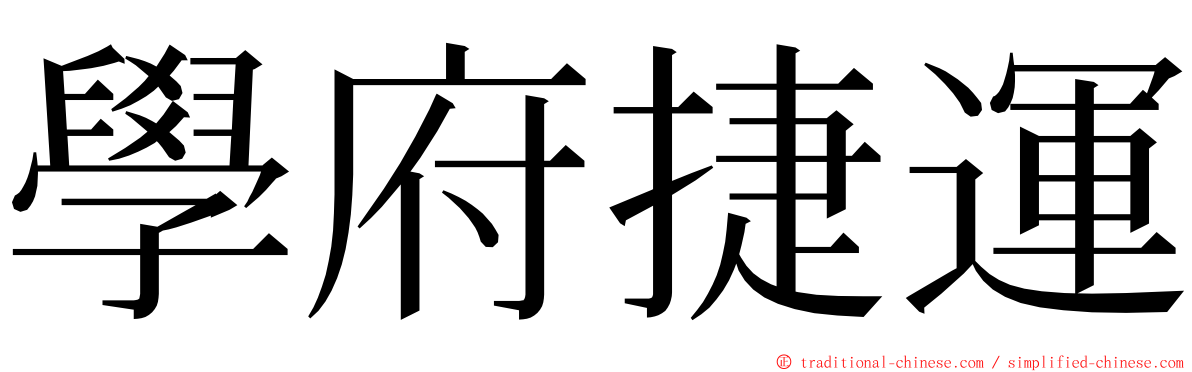 學府捷運 ming font