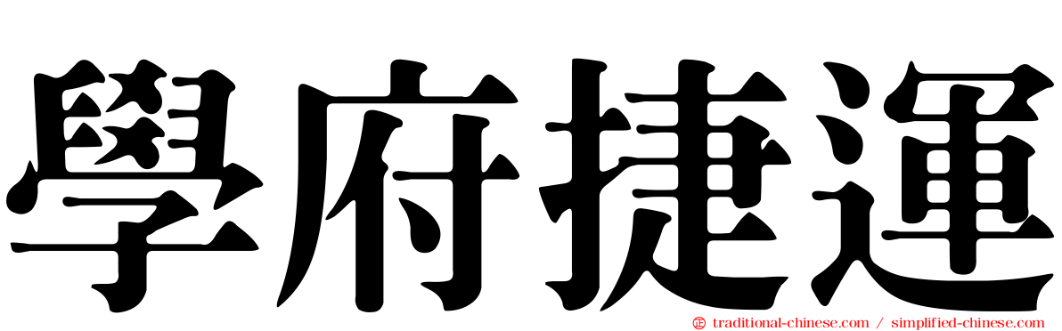 學府捷運