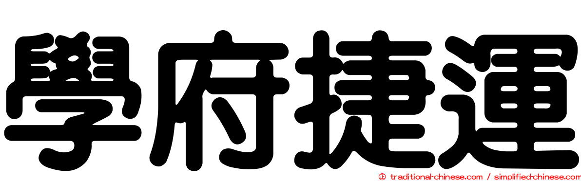 學府捷運