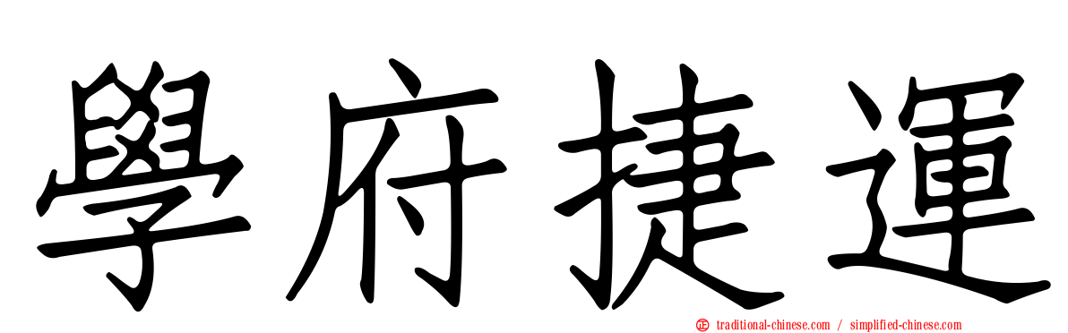 學府捷運