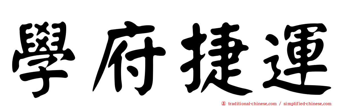 學府捷運