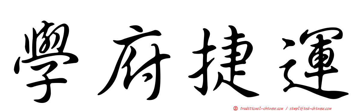 學府捷運