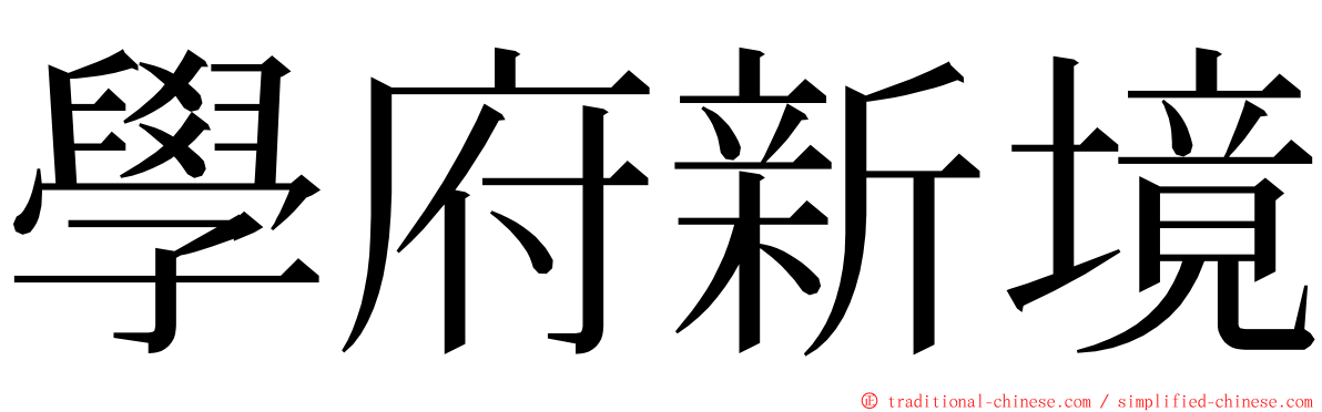 學府新境 ming font