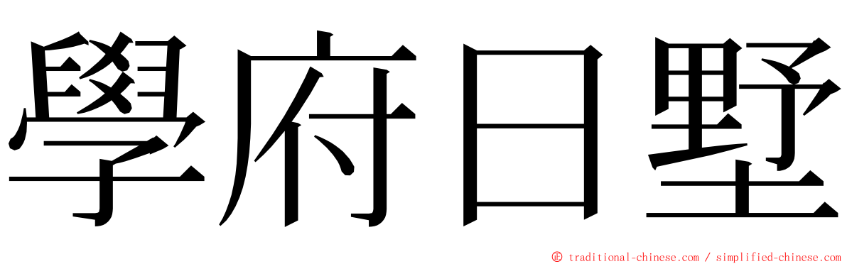 學府日墅 ming font