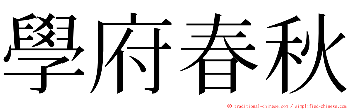 學府春秋 ming font