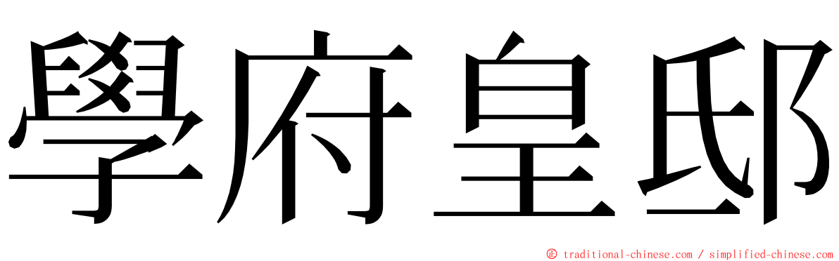 學府皇邸 ming font