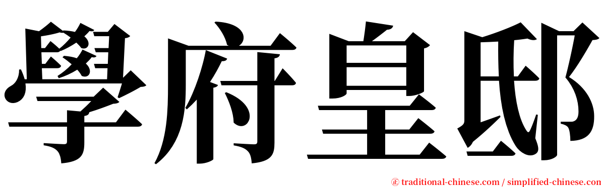 學府皇邸 serif font