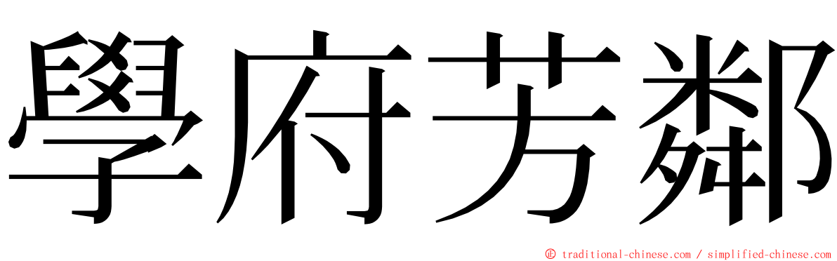 學府芳鄰 ming font