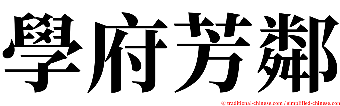 學府芳鄰 serif font