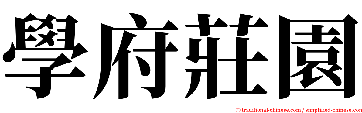 學府莊園 serif font