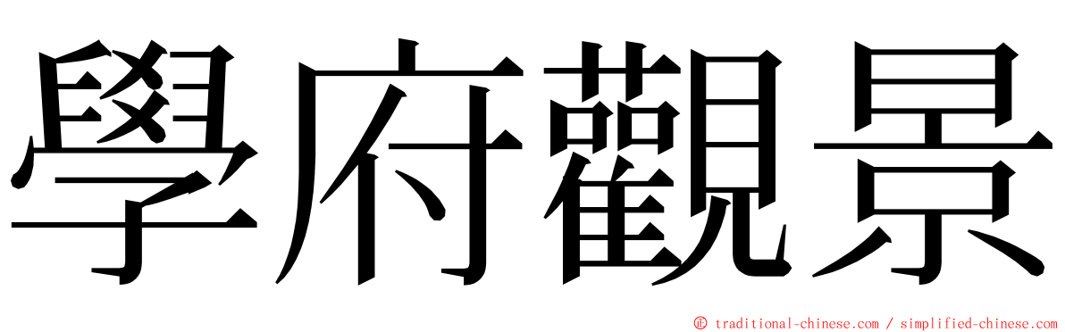 學府觀景 ming font