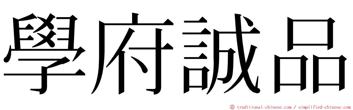 學府誠品 ming font