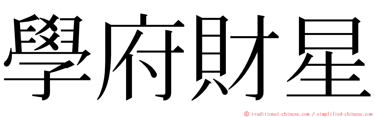 學府財星 ming font