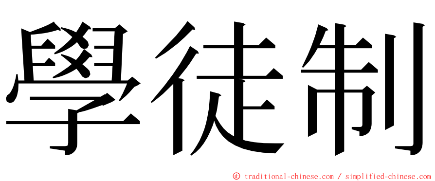 學徒制 ming font