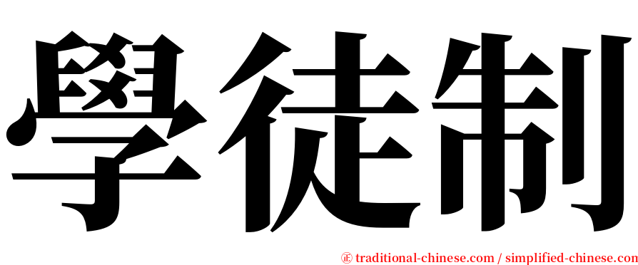 學徒制 serif font