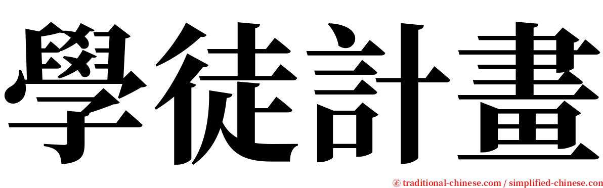 學徒計畫 serif font