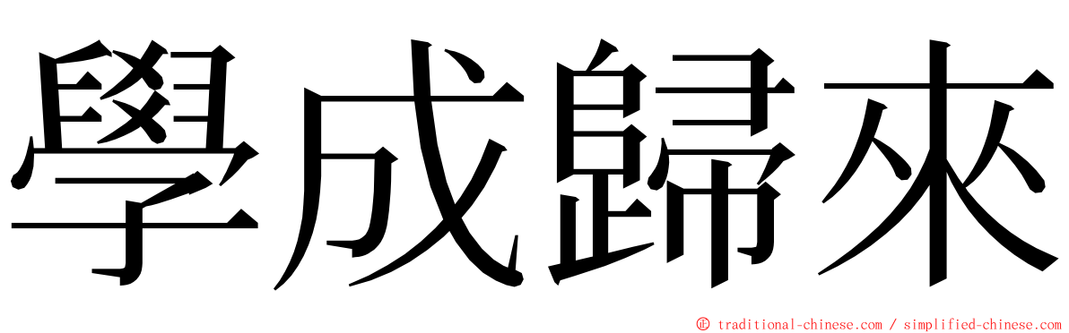 學成歸來 ming font