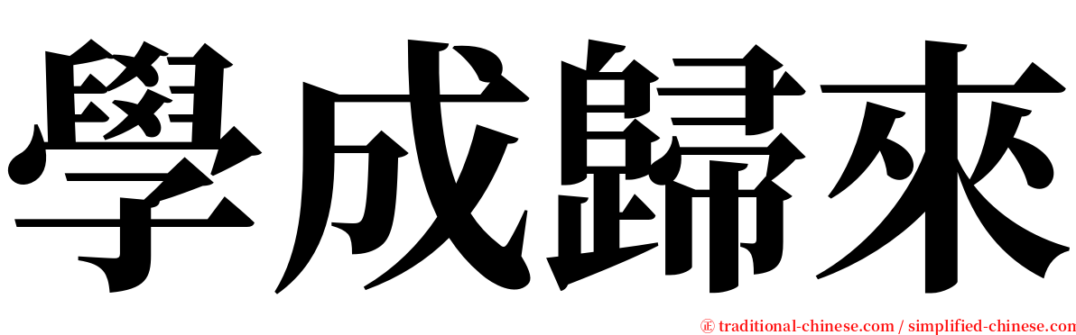 學成歸來 serif font