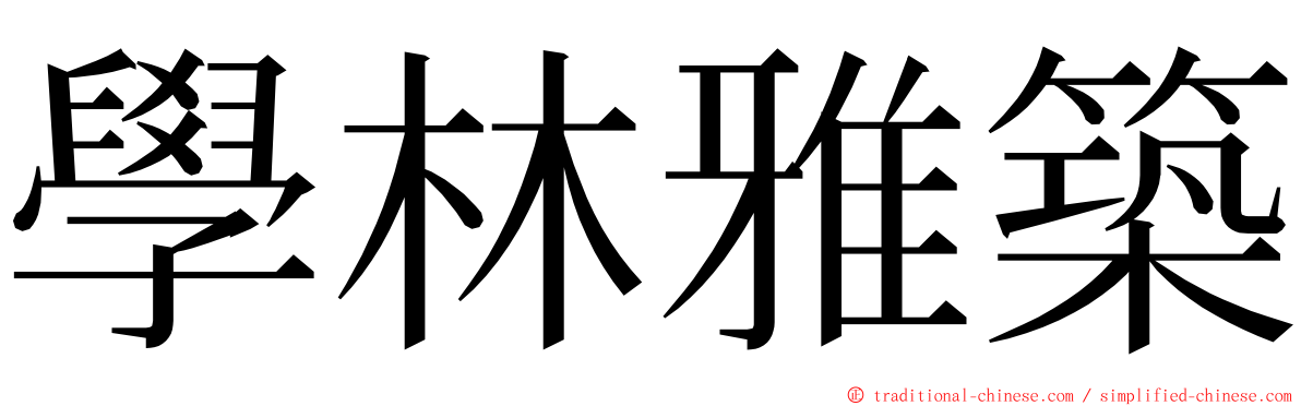 學林雅築 ming font