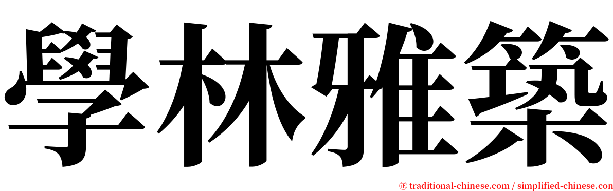 學林雅築 serif font