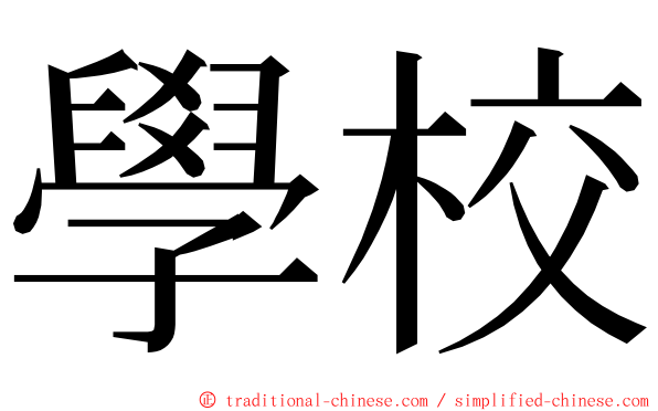 學校 ming font
