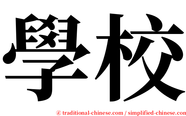 學校 serif font