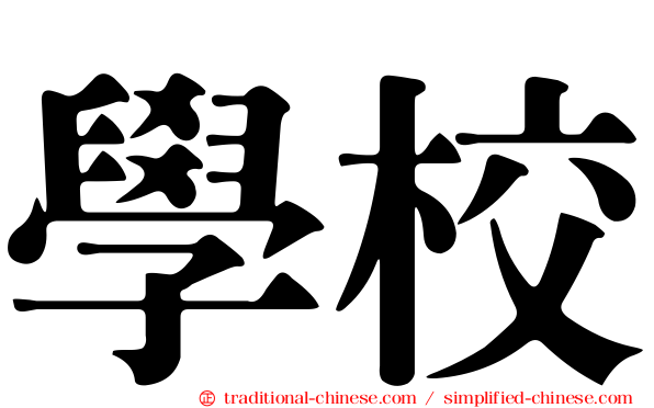 學校