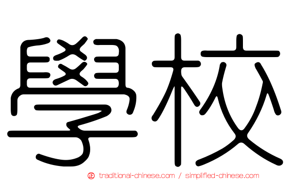 學校