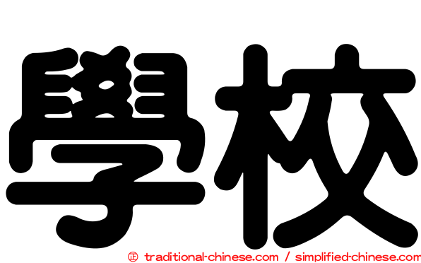 學校