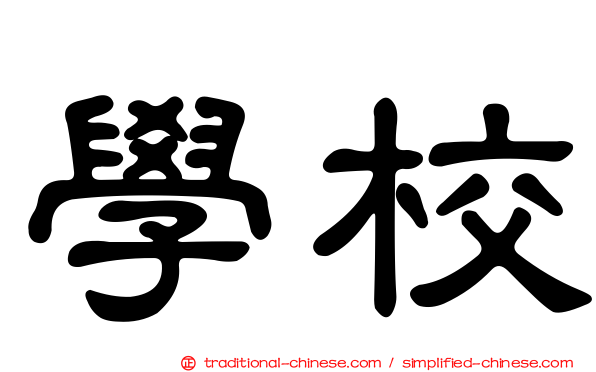 學校