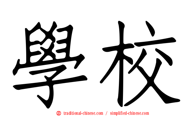 學校