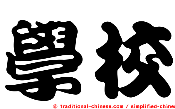 學校