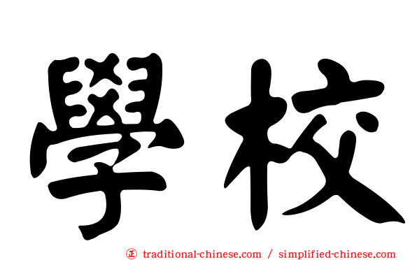 學校