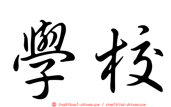 學校