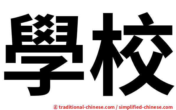 學校