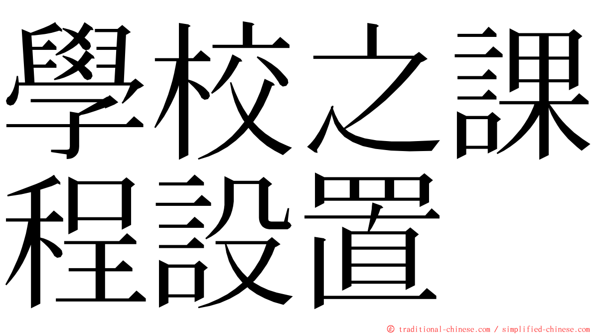 學校之課程設置 ming font