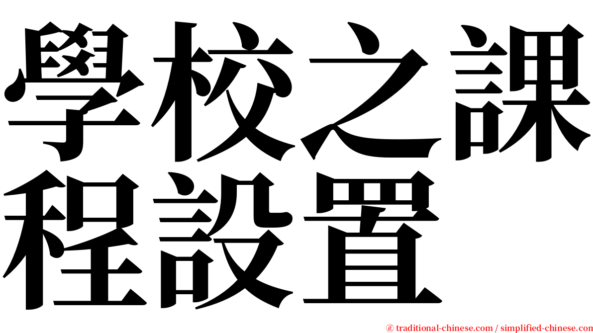 學校之課程設置 serif font