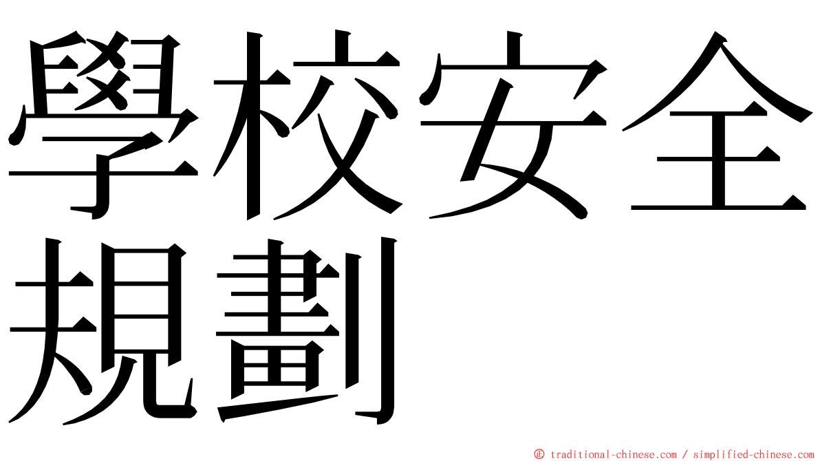 學校安全規劃 ming font