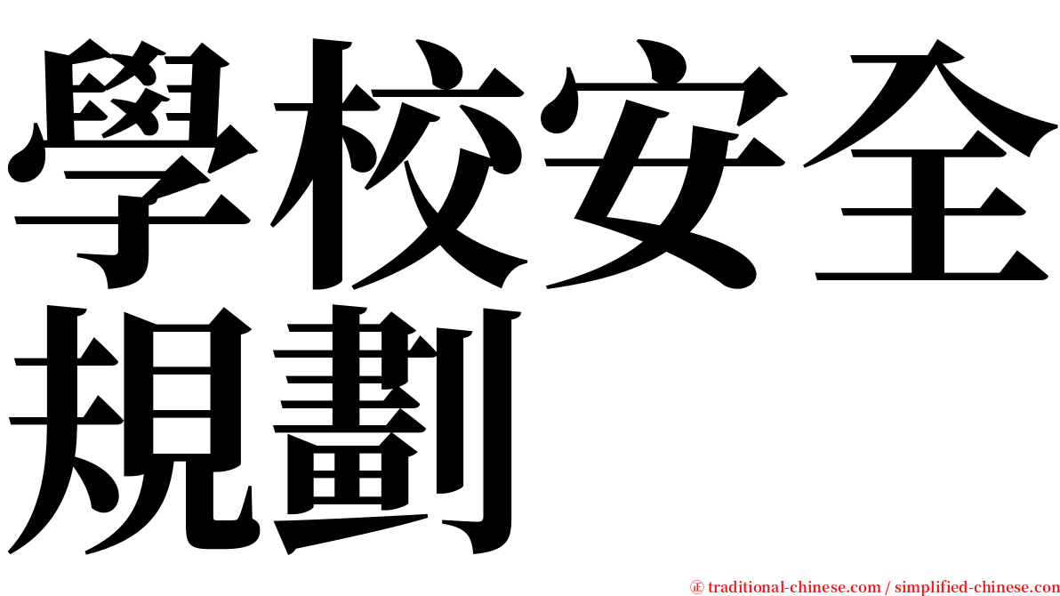 學校安全規劃 serif font