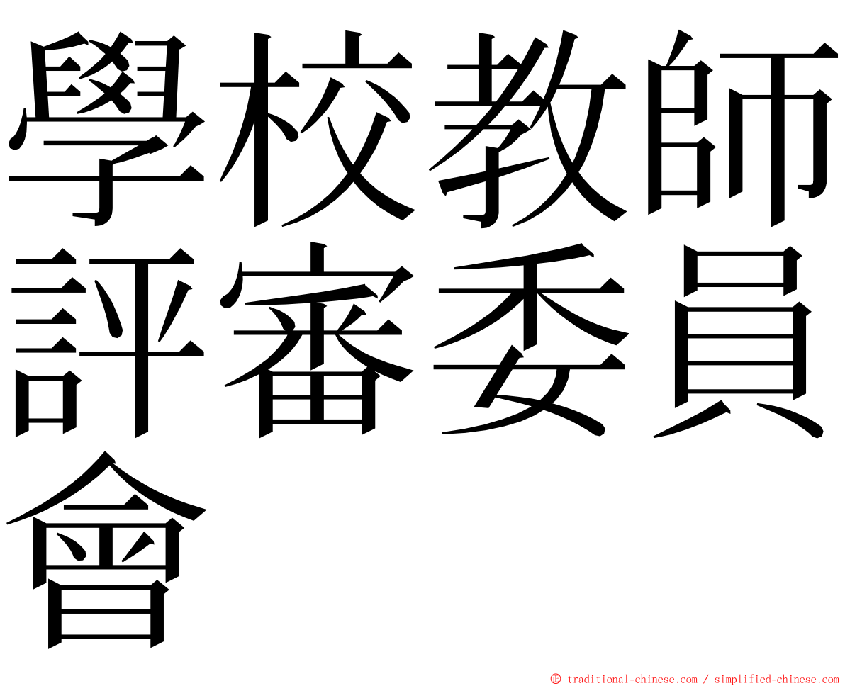 學校教師評審委員會 ming font