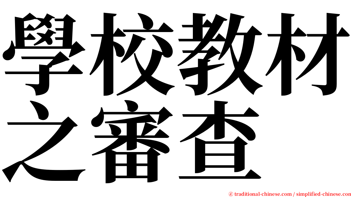 學校教材之審查 serif font