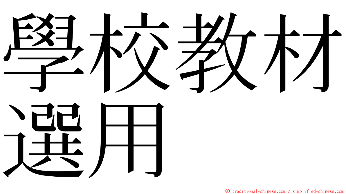 學校教材選用 ming font